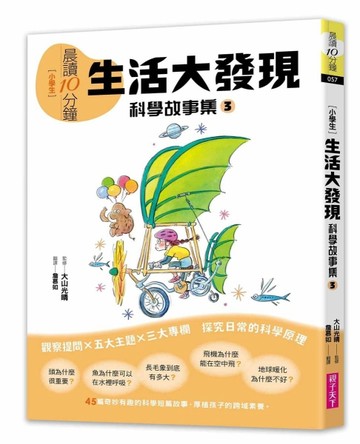 晨讀10分鐘：科學故事集3—生活大發現（跨域素養增訂版）[二手書_良好]