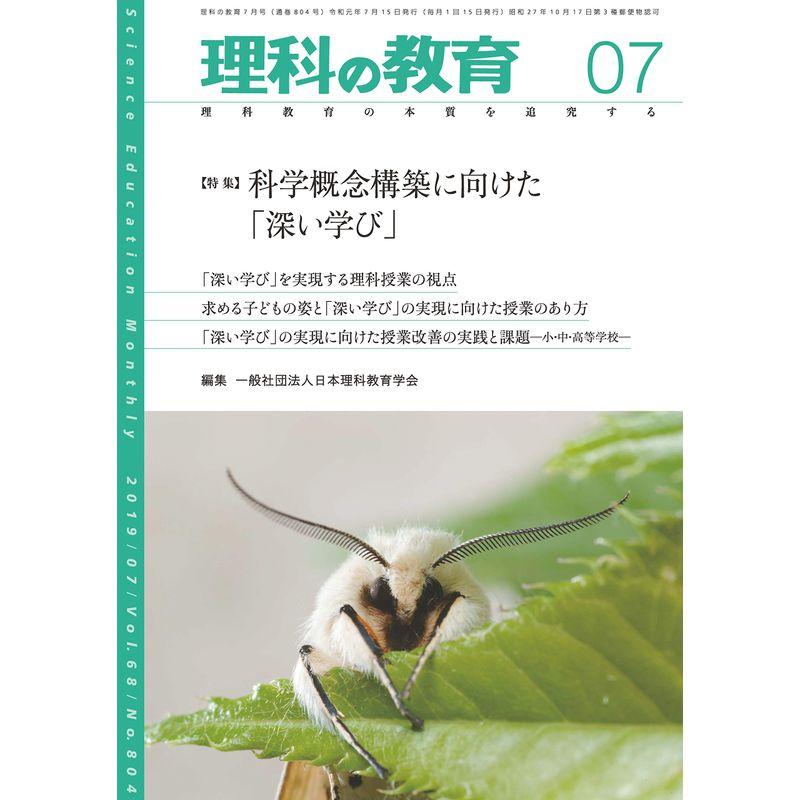 理科の教育 2019年 07 月号 雑誌