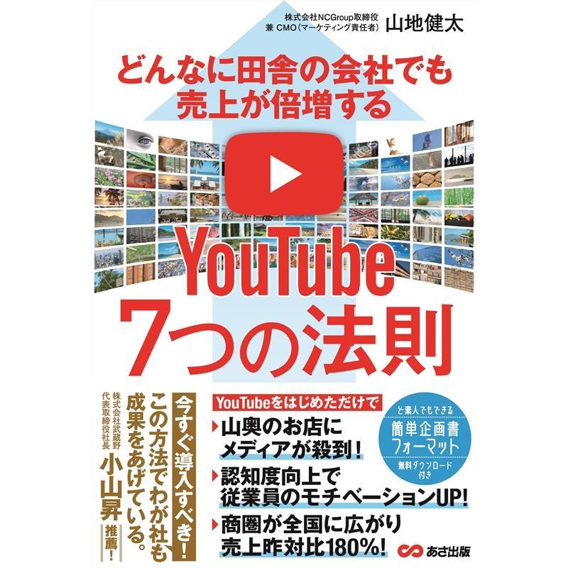 どんなに田舎の会社でも売上が倍増するYouTube7つの法則