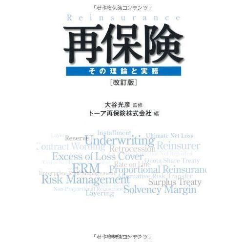 再保険 その理論と実務 改訂版