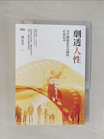 【書寶二手書T1／法律_TL6】劇透人性：法官跳脫藍色高牆的正義追尋_林孟皇
