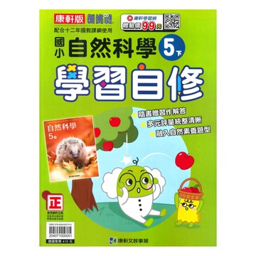 康軒國小學習自修自然5下