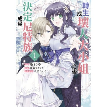 轉生成壞人大小姐之後決定成為尼特族(1)