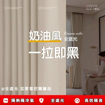 【客製化】日系奶茶色遮光窗簾 隔音隔熱窗簾 遮光落地窗簾 窗簾 小窗簾 魔鬼氈窗簾 遮光窗簾 落地窗簾 窗簾布遮陽遮光布