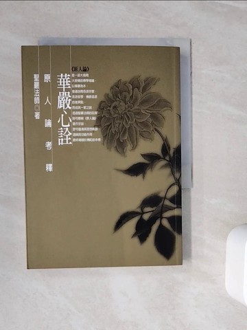 【書寶二手書T9／宗教_WMM】華嚴心銓_聖嚴法師