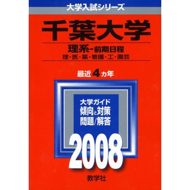 千葉大学(理系-前期日程) 2008年版 (大学入試シリ−ズ)