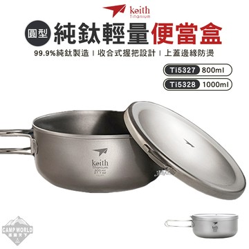 鈦餐具 KEITH 純鈦輕量環保圓形便當飯盒 Ti5327 Ti5328 登山 露營 鎧斯鈦 露營 逐露天下