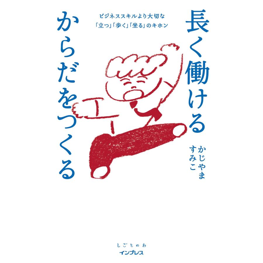 長く働けるからだをつくる ビジネススキルより大切な 立つ 歩く 坐る のキホン