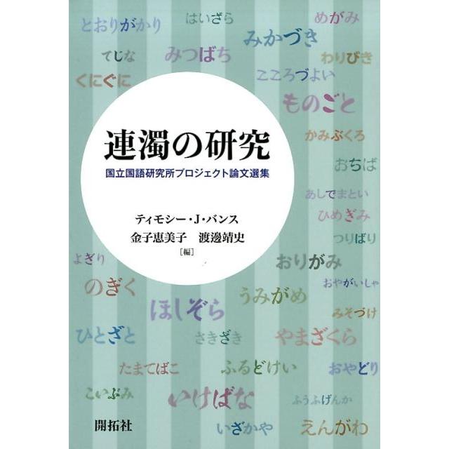 連濁の研究 国立国語研究所プロジェクト論文選集