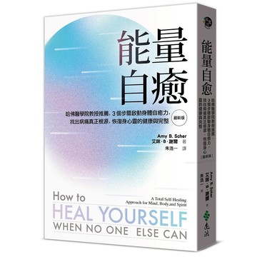 【遠流】能量自癒（最新版）：哈佛醫學院教授推薦，3個步驟啟動身體自癒力，找出病痛真正根源，恢復身心靈的健康與完整  /艾咪‧B.‧謝爾 Amy B. Scher  /9786263610989