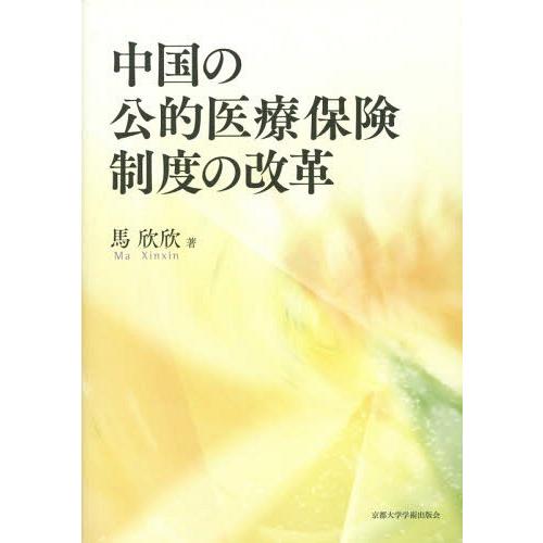 中国の公的医療保険制度の改革 馬欣欣