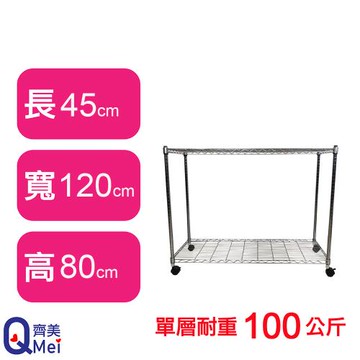 【Qi Mei 齊美】120X45X80CM 二層附輪收納式鐵力士架-台灣製_波浪架 鐵架 收納架 置物架 電器架 展示架 貨架 層架