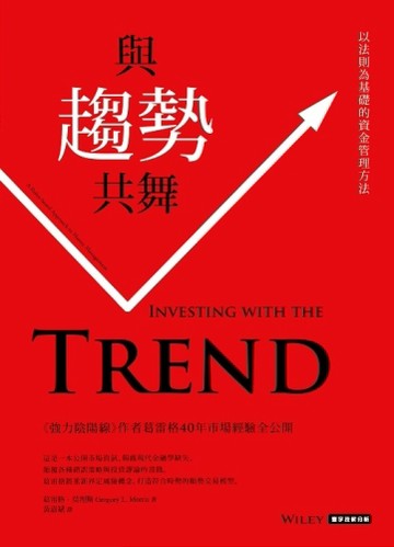 與趨勢共舞：以法則為基礎的資金管理方法[二手書_普通]