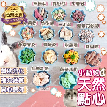 【🐹新手養鼠必買】 倉鼠零食 磨牙+補鈣 ｜SGS認證｜營養點心x玩具｜倉鼠磨牙 30g 老鼠磨牙零食