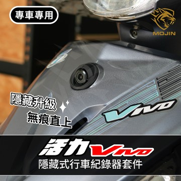 「活力VIVO 專用」 行車紀錄器 隱藏式前鏡頭安裝套件 行車紀錄器 –小蜂鷹 神鷹