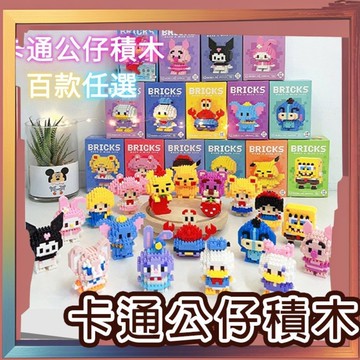 🌈PEt✨ 迷你卡通公仔積木 卡通動物小積木 超多款式 兒童益智玩具 書桌擺件 送禮玩具🎁