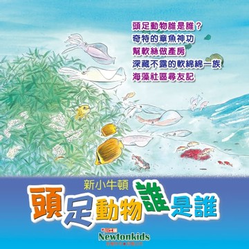 【有聲書】頭足動物誰是誰？