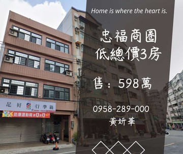 獨家妍選｜忠福商圈低總價3房★投資收租皆宜｜桃園市中壢區福州一街