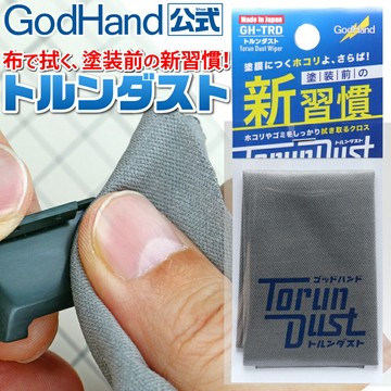 【鋼普拉】現貨 GodHand 神之手 靜電除塵布 除塵布 打磨除塵 模型擦拭布 靜電 擦拭布 除塵