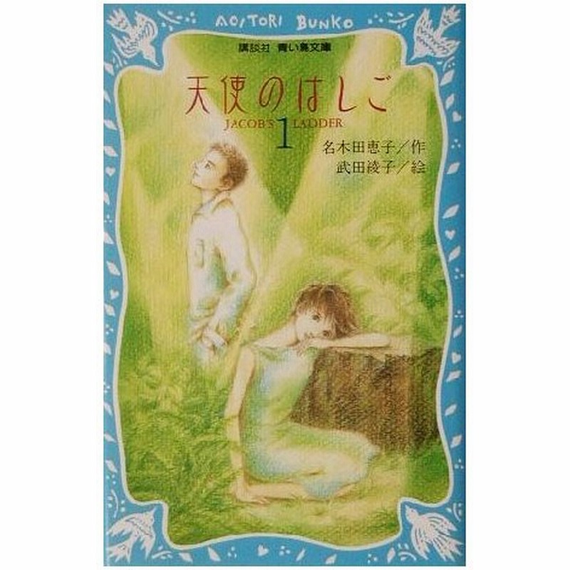 天使のはしご １ 講談社青い鳥文庫 名木田恵子 著者 武田綾子 通販 Lineポイント最大0 5 Get Lineショッピング