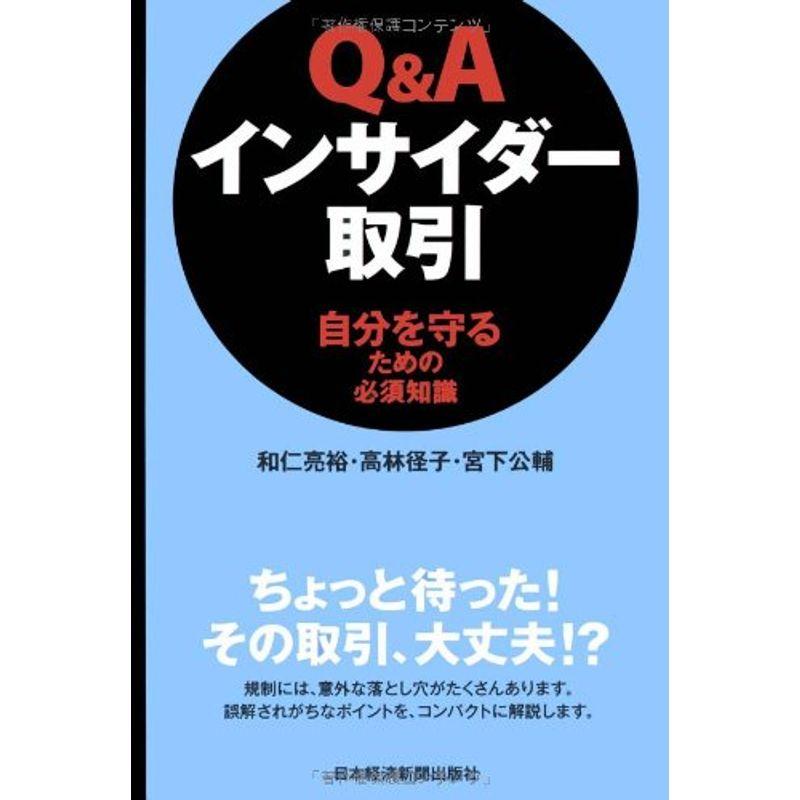 QAインサイダー取引: 自分を守るための必須知識