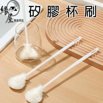緣屋矽膠長柄杯刷【緣屋百貨】天天出貨 清潔杯刷 破壁機清潔刷 清潔縫隙刷 保溫杯刷 矽膠杯刷 清潔杯刷 杯蓋刷 奶瓶刷