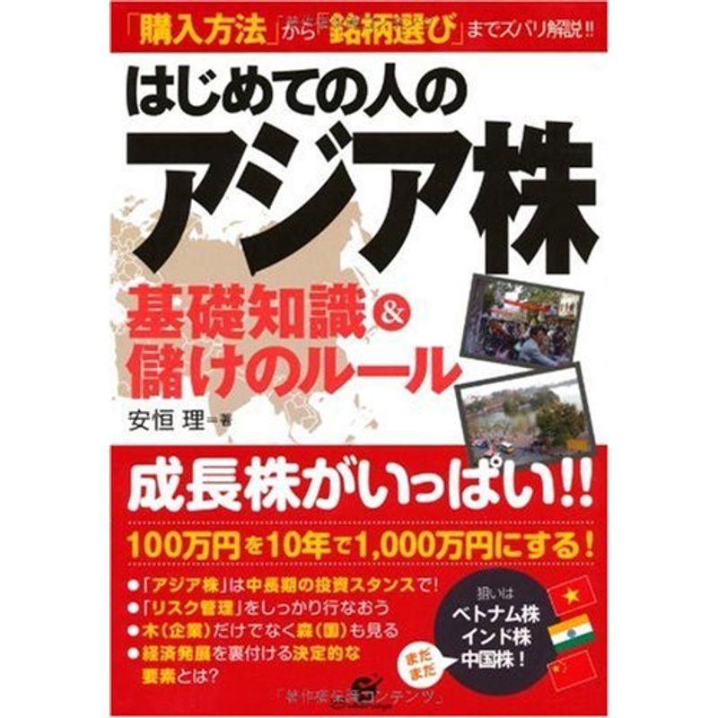 はじめての人のアジア株基礎知識儲けのルール