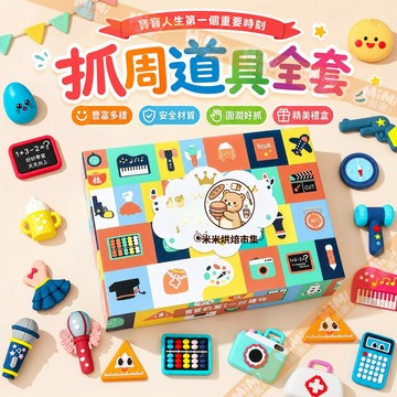 抓周道具全套【24件套】寶寶一周歲生日布置 男孩抓周玩具一整套 寶寶抓周道具 抓周用品全套 周歲生日用品擺件
