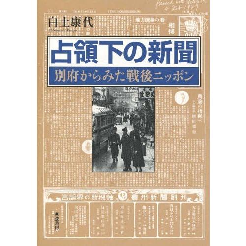 占領下の新聞 別府から見た戦後ニッポン