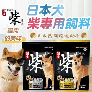 日本 YEASTER 易思達 柴犬 幼成犬 高齡犬 黑帶 雞三味 犬飼料 狗飼料 狗糧 犬糧 【240105】