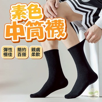 🔥隔日到貨🔥素色中筒襪 條紋長襪 優質棉襪 復古襪 棉襪 黑襪 白襪 秋冬長襪 男襪 女襪 襪子 日系女襪 長襪 運動襪