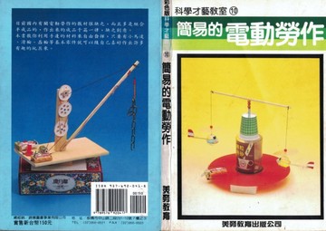 簡易的電動勞作【二手書_良好】TAAZE讀冊生活