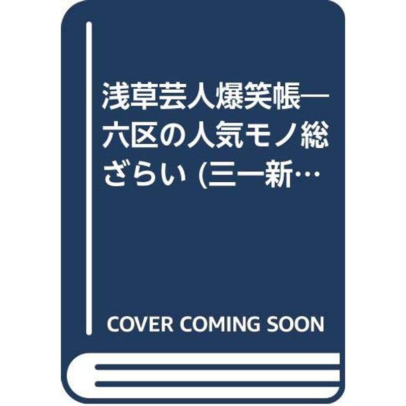 浅草芸人爆笑帳?六区の人気モノ総ざらい (三一新書)