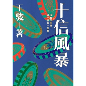 十信風暴_Readmoo 讀墨電子書