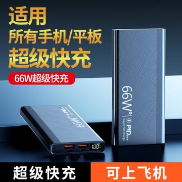 3C認證66W超大容量30000毫安超級快充充電寶20000mAh便攜移動電源