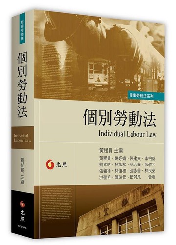 個別勞動法 (1版) 黃程貫、姚妤嬙、陳建文、李柏毅、劉素吟 2021 元照出版有限公司