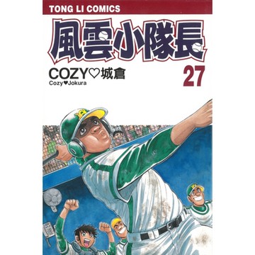 風雲小隊長 (27)_Readmoo 讀墨電子書