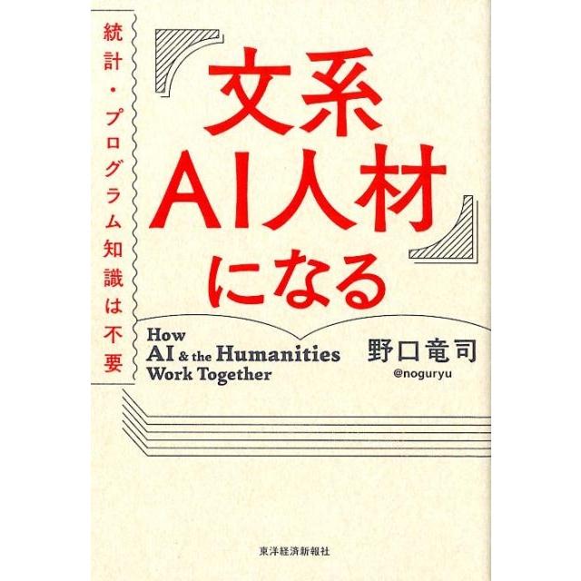 文系AI人材になる 統計・プログラム知識は不要