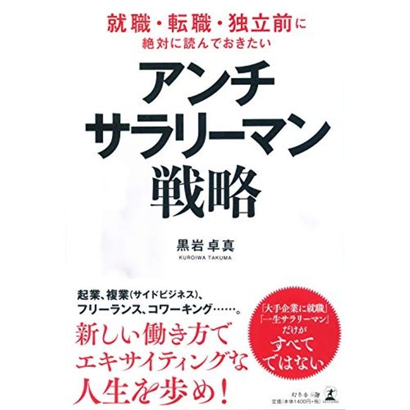 就職・転職・独立前に絶対に読んでおきたい アンチサラリーマン戦略