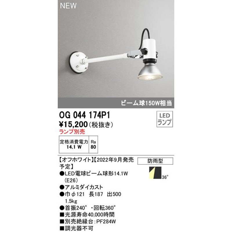 30％OFF】 オーデリック LEDアウトドアスポットライトランプ別売 OG254300 1個