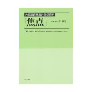 焦点 内閣調査室海外関係資料 復刻