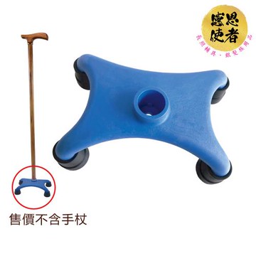 感恩使者 手杖配件-DIY四腳底座 ZHCN2333 單點杖改裝變四腳拐杖 可站立 止滑腳套