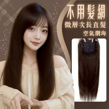 [台灣出貨附發票] 不用戴髮網 免髮網 免戴髮網 髮片 層次感長直瀏海假髮片 頭頂假髮片 補髮片遮白髮增加髮量