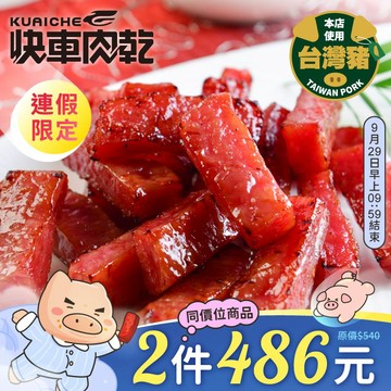 【快車肉乾】A11 招牌特厚蜜汁豬肉乾