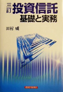  投資信託 基礎と実務／田村威(著者)