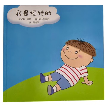 小魯文化 我是獨特的  小魯文化事業股份有限公司  生命教育繪本