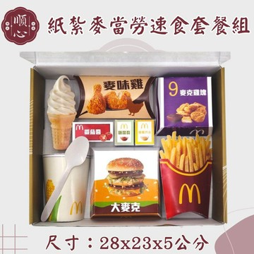 【順心】紙紮麥當勞組 紙紮漢堡 台製 紙紮冰淇淋 紙紮玉米濃湯 紙紮大麥克 紙紮雞塊 薯條  漢堡 大麥克 紙紮 現貨