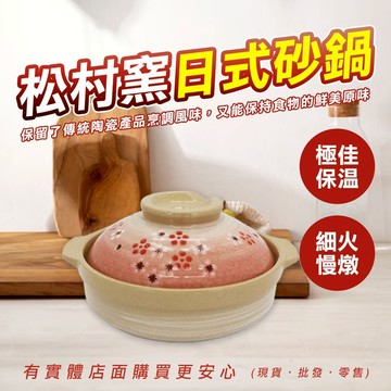 【現貨】砂鍋 陶瓷鍋 松村窯日式砂鍋 附蓋 雙耳砂鍋 燉鍋 陶鍋 土鍋 火鍋 悶燒鍋 鍋子 鍋具 煲仔飯鍋  柚柚的店