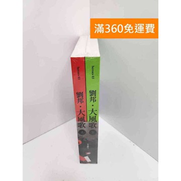 【雷根360免運】【送贈品】劉邦.大風歌 共兩冊 #近全新 #近全新【P-U2771】