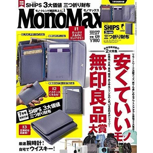 MonoMax(モノマックス) 2020年 7月号